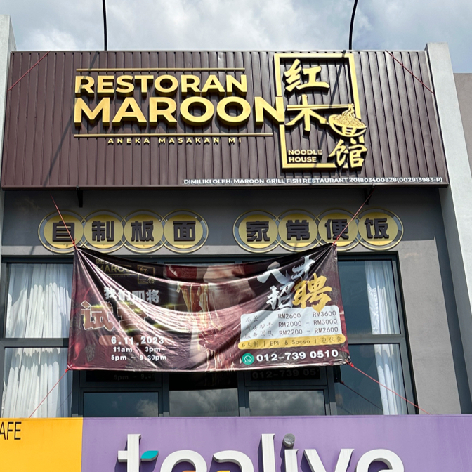 Maroon Noodle House 红木面馆