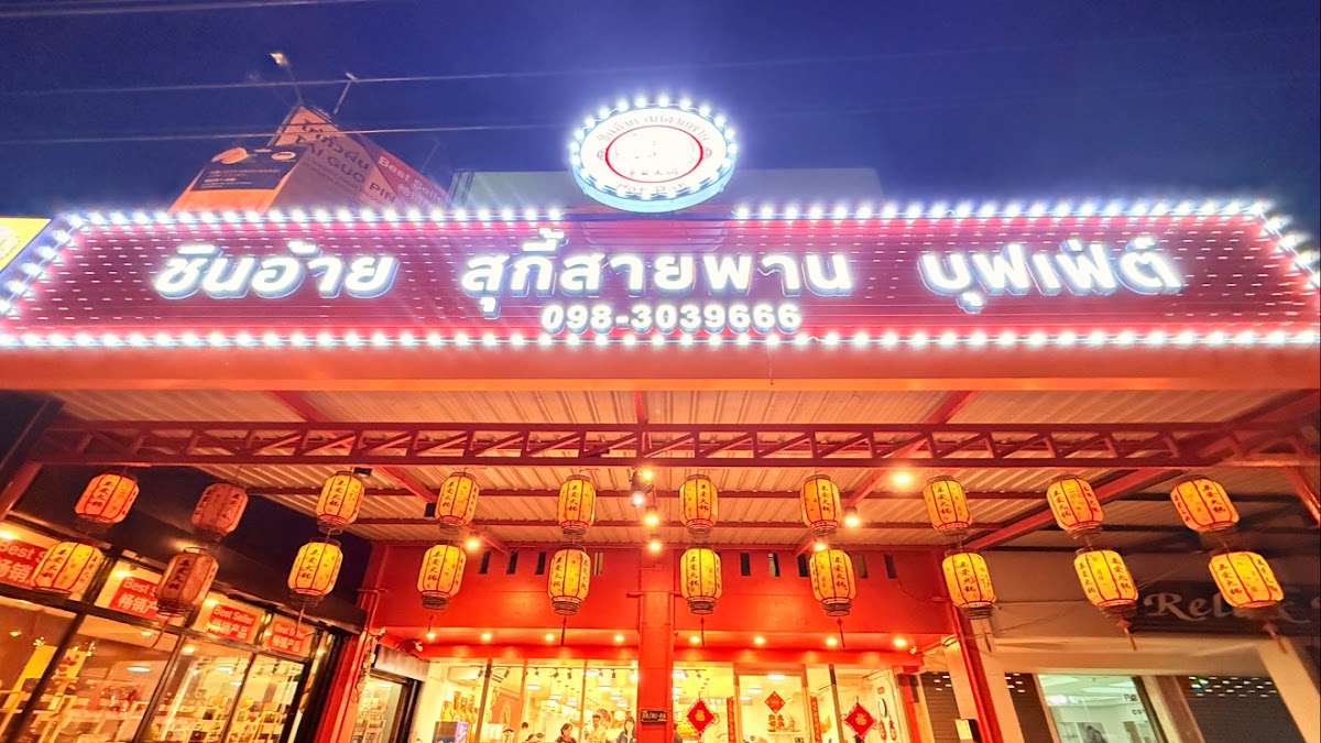 ชินอ้าย สุกี้สายพาน 亲爱火锅 Qin Ai Hotpot