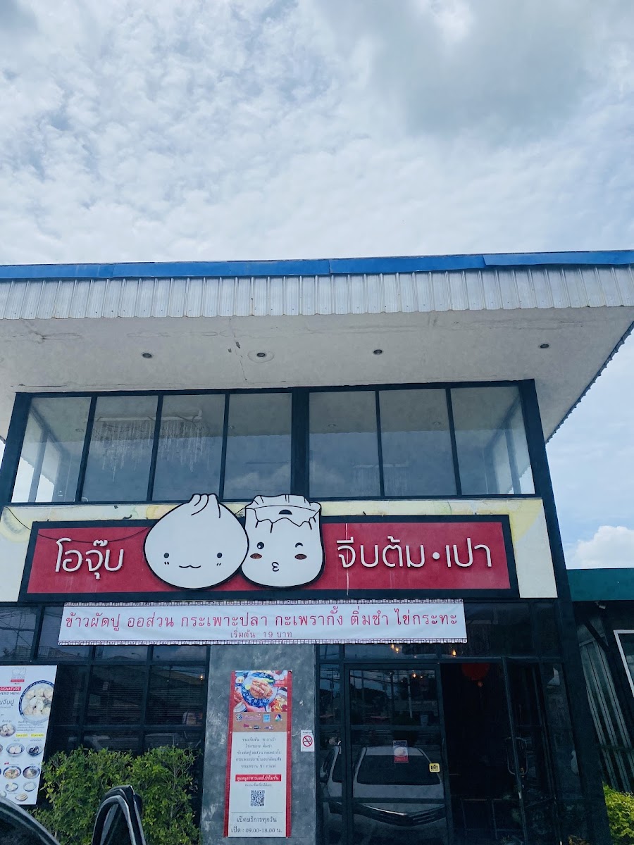 Oh Jup Jib Tom Pao 点心店