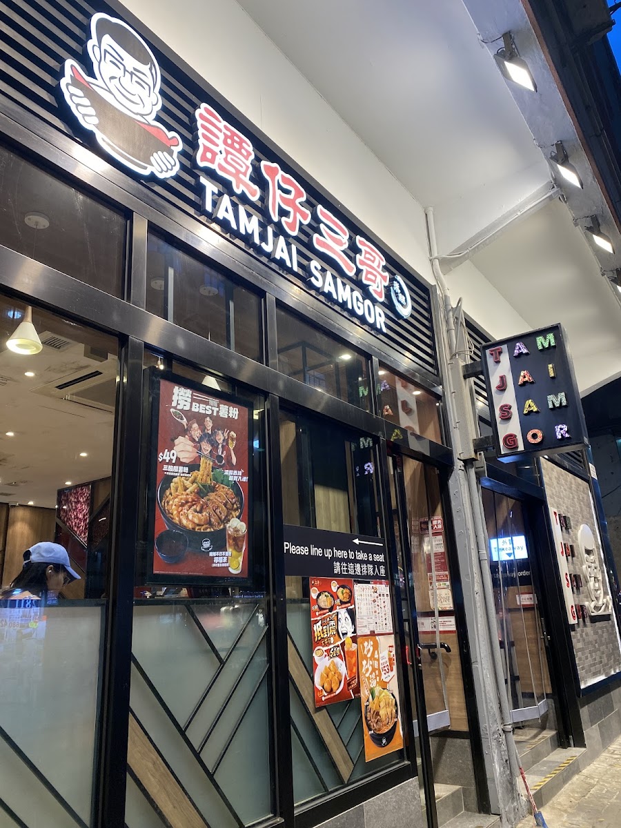 TamJai SamGor (Quarry Bay)